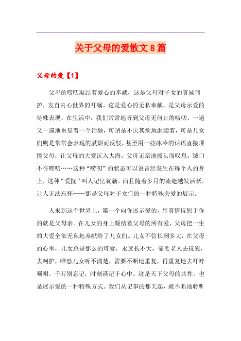 关于父母的爱散文8篇