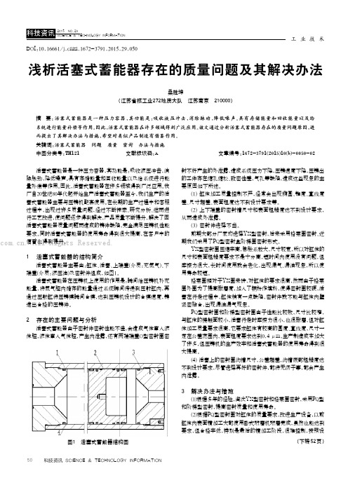 浅析活塞式蓄能器存在的质量问题及其解决办法