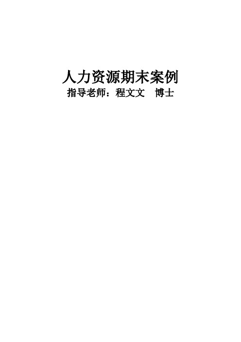 航空食品公司案例分析——人力资源期末案例