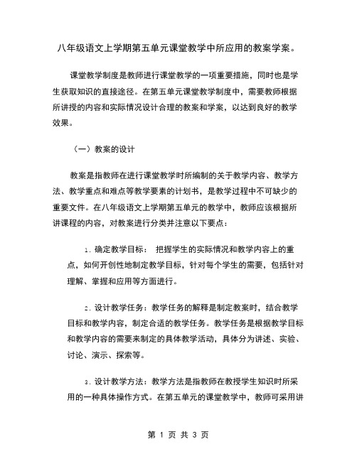 八年级语文上学期第五单元课堂教学中所应用的教案学案