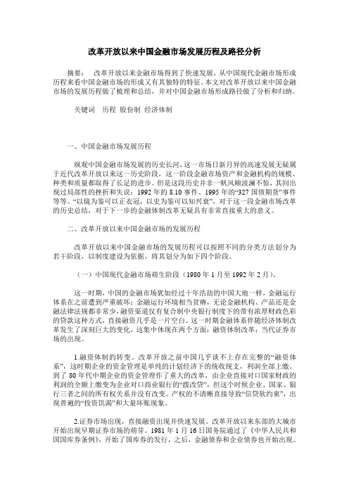 改革开放以来中国金融市场发展历程及路径分析