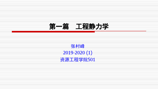 工程力学第一章