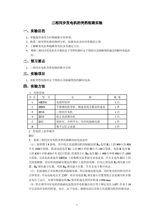 三相同步发电机的突然短路实验