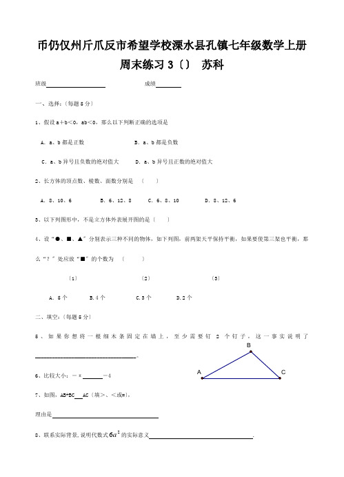 七年级数学上册 周末练习3 试题