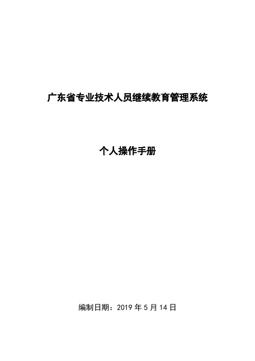 广东省专业技术人员继续教育管理系统个人操作手册