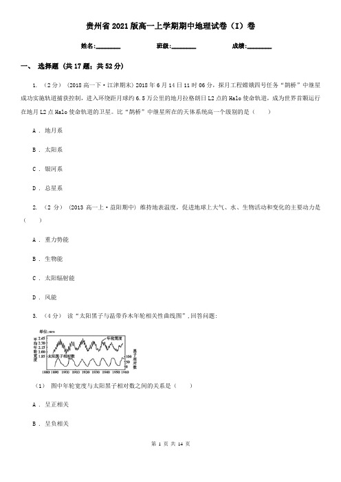 贵州省2021版高一上学期期中地理试卷(I)卷(新版)