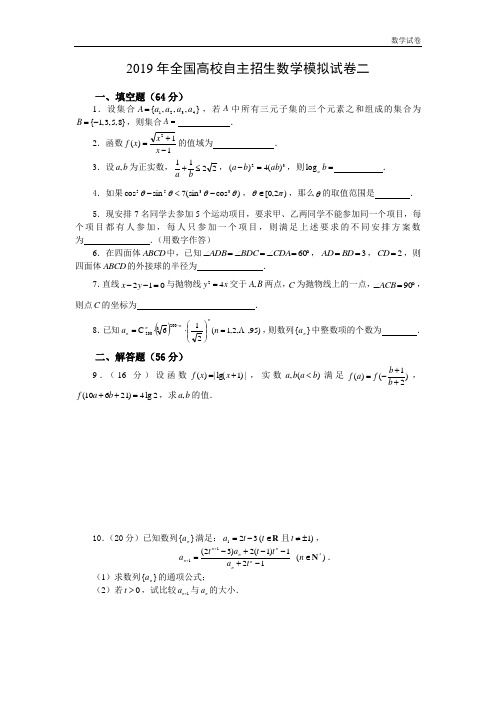 2019年全国高校自主招生数学模拟试卷二