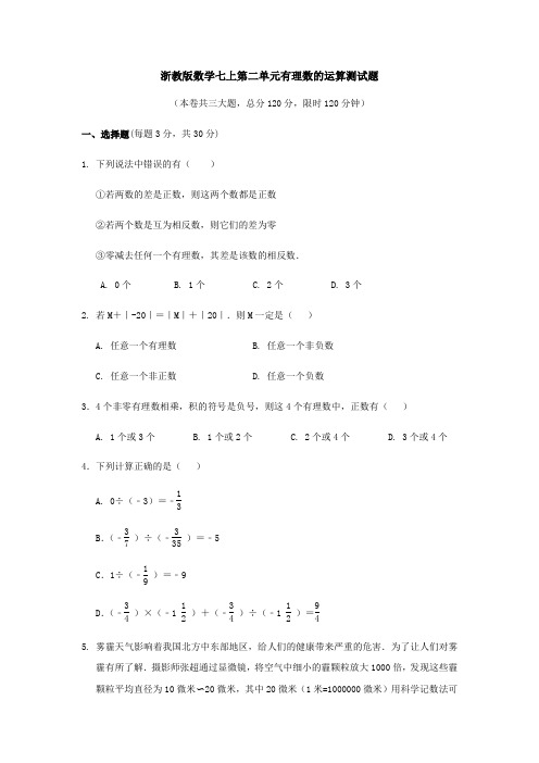 2020年浙教版数学七年级上册第二单元有理数的运算单元考试试卷及答案