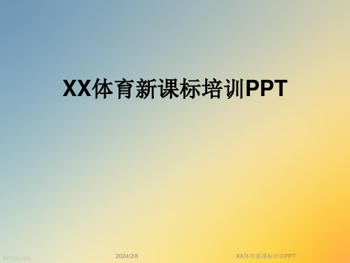 XX体育新课标培训PPT