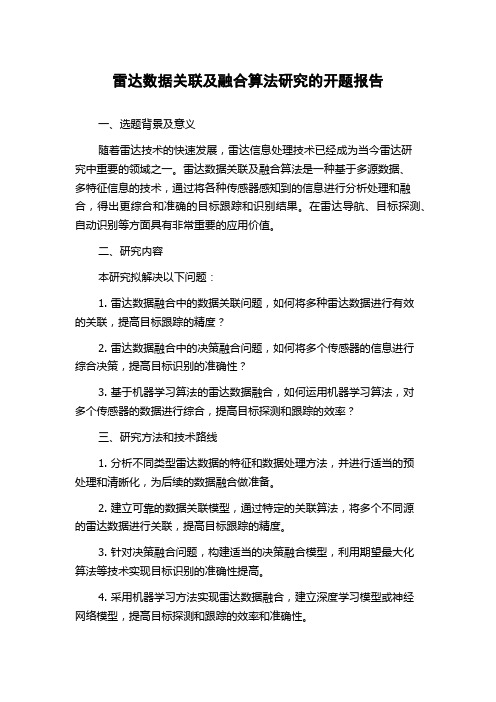 雷达数据关联及融合算法研究的开题报告