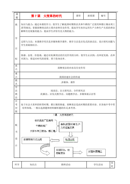 山东省临沭县七年级历史上册《第7课大变革的时代》教案 新人教版