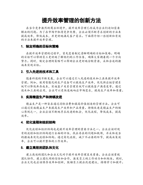 提升效率管理的创新方法