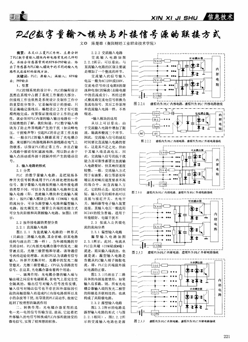 PLC数字量输入模块与外接信号源的联接方式