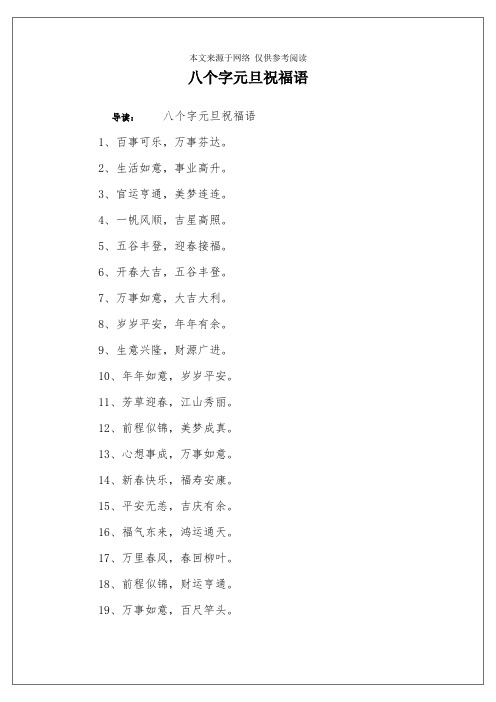 八个字元旦祝福语