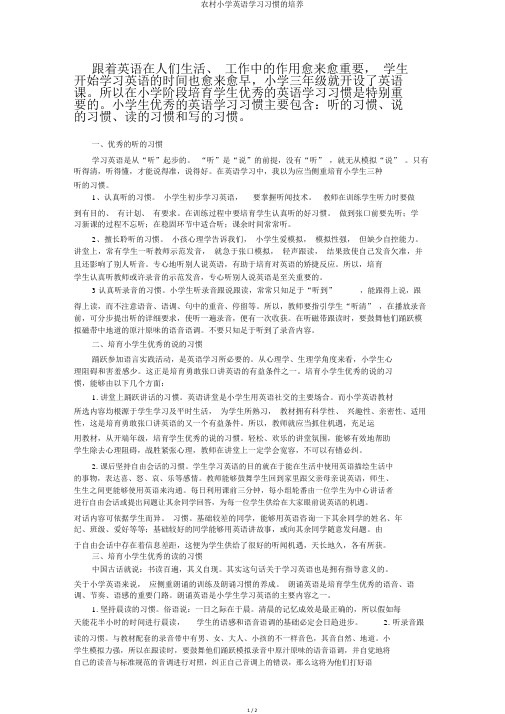 农村小学英语学习习惯的培养