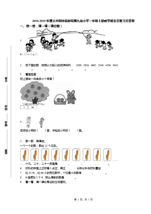 2018-2019年遵义市桐梓县新站镇九龙小学一年级上册数学期末总复习无答案