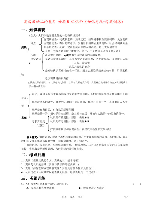 高考政治二轮复习 专题8 认识论(知识再现+考题训练)
