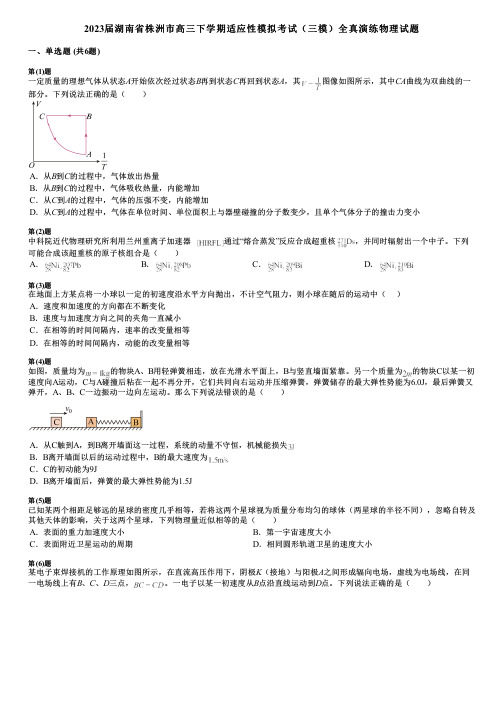 2023届湖南省株洲市高三下学期适应性模拟考试(三模)全真演练物理试题