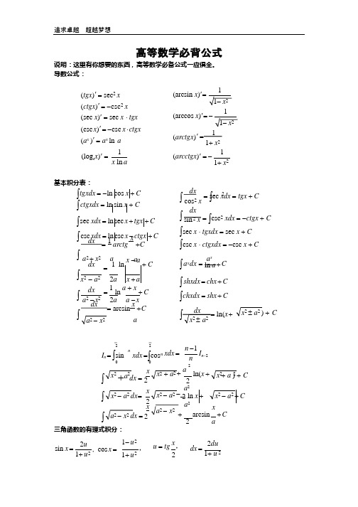 (完整版)高等数学公式必背大全,推荐文档