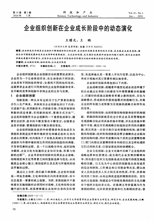 企业组织创新在企业成长阶段中的动态演化