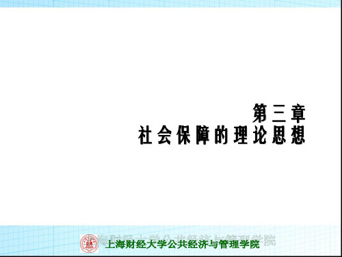 社会保障学--社会保障的理论思想  ppt课件