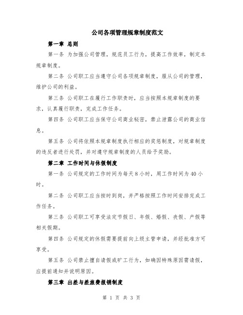 公司各项管理规章制度范文