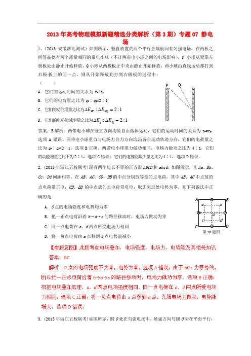 2013年高考物理模拟新题精选分类解析(第3期)专题07 静电场