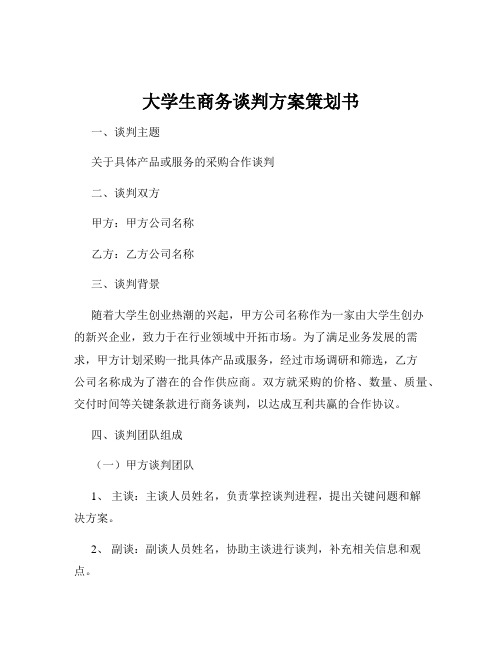 大学生商务谈判方案策划书