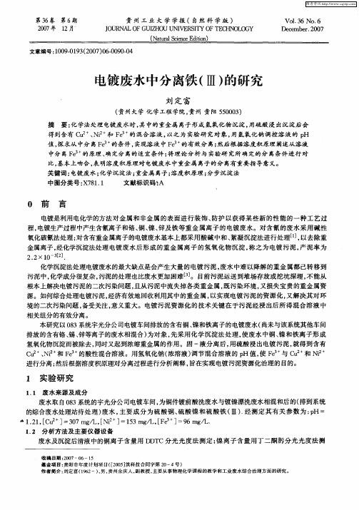 电镀废水中分离铁(Ⅲ)的研究