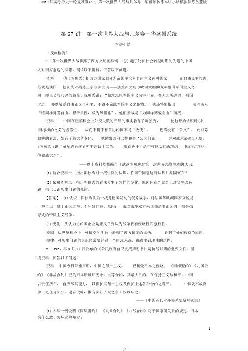 2019届高考历史一轮复习第67讲第一次世界大战与凡尔赛—华盛顿体系本讲小结模拟演练岳麓版