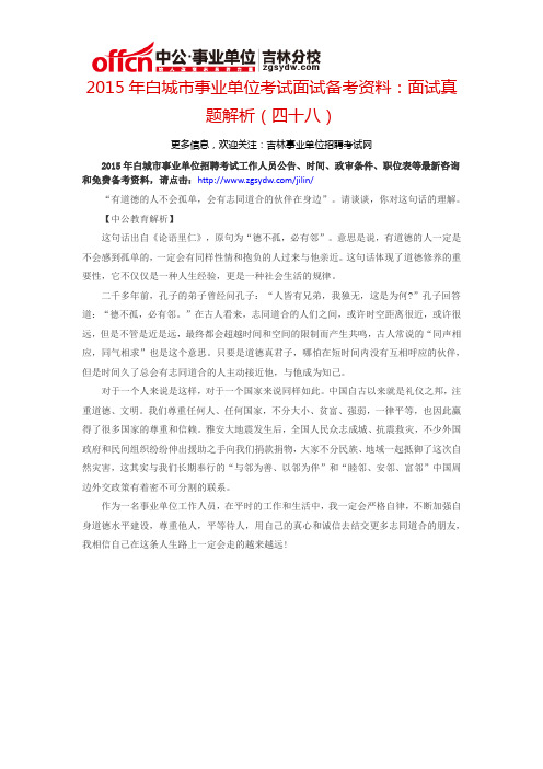 2015白城市事业单位考试面试备考资料:面试真题解析(四十八)