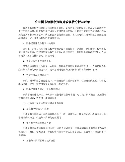 公共图书馆数字资源建设现状分析与对策