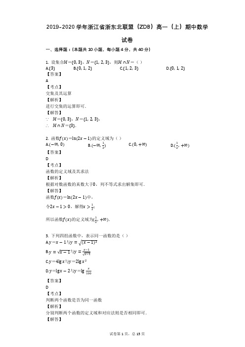 2019-2020学年浙江省浙东北联盟(ZDB)高一(上)期中数学试卷