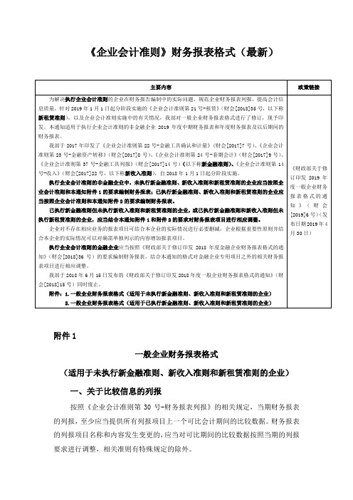 《企业会计准则》财务报表格式(最新)