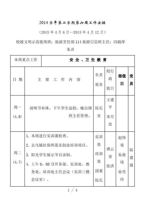 4学年第二学期第六周工作安排