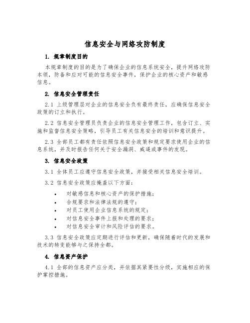 信息安全与网络攻防制度