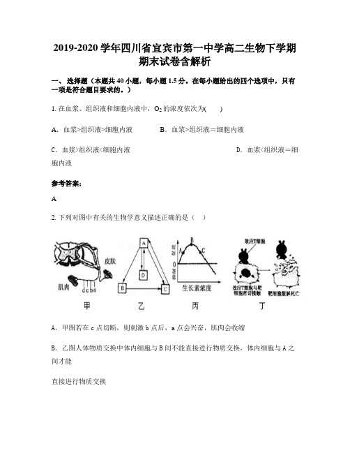 2019-2020学年四川省宜宾市第一中学高二生物下学期期末试卷含解析