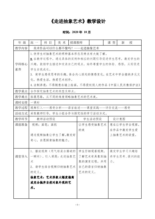 人美版高中美术鉴赏-第五课 抽象艺术教学设计