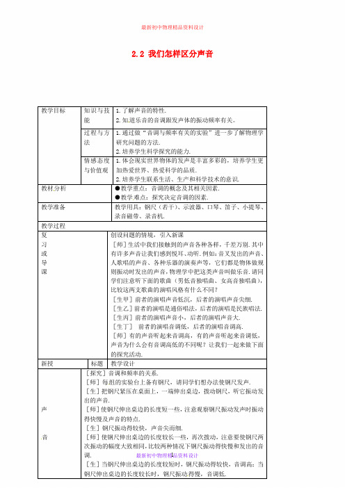 最新粤教沪科初中物理八年级上册《2.2 我们怎样区分声音》word教案 (1)