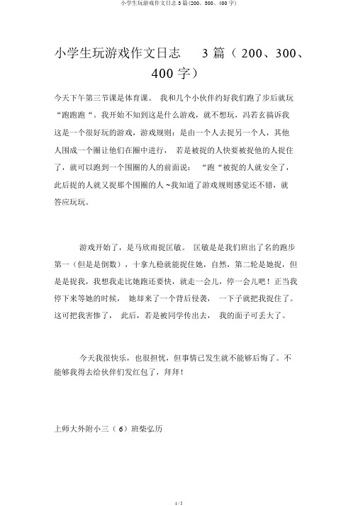 小学生玩游戏作文日记3篇(200、300、400字)