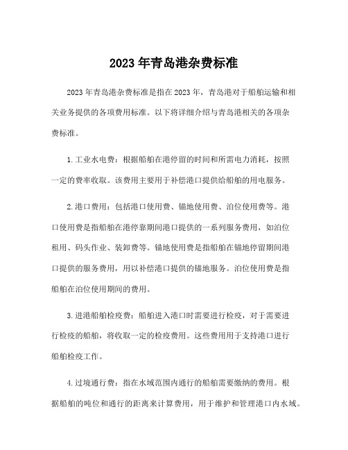 2023年青岛港杂费标准