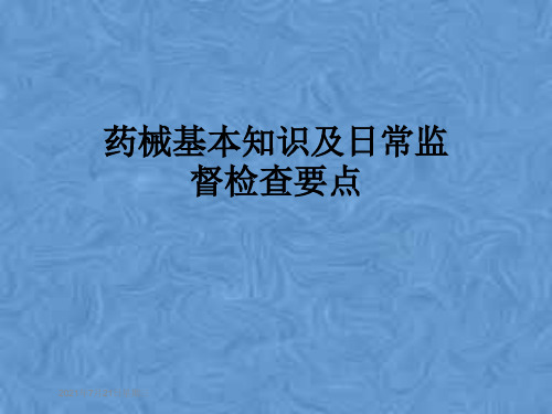 药械基本知识及日常监督检查要点