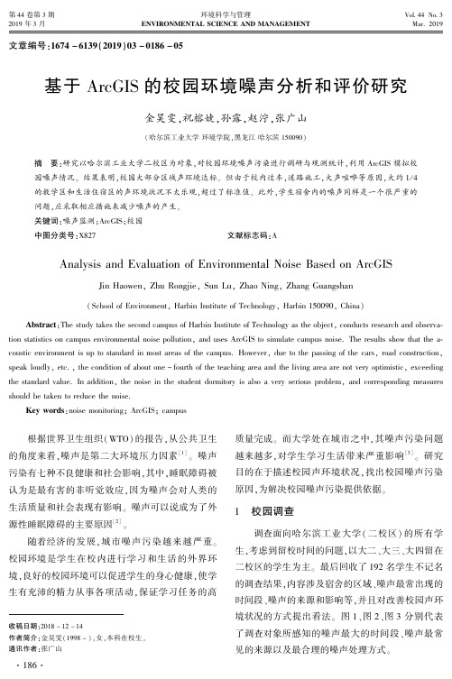 基于ArcGIS的校园环境噪声分析和评价研究