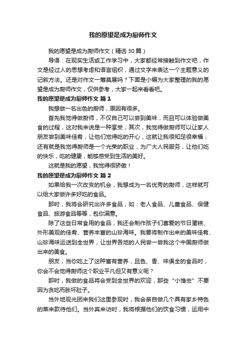 我的愿望是成为厨师作文（精选30篇）