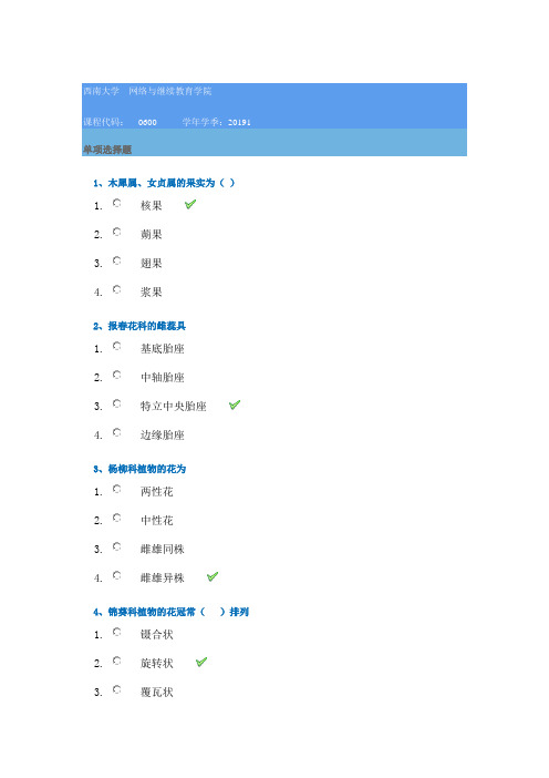 19年西南大学春[0600]观赏植物分类学--答案