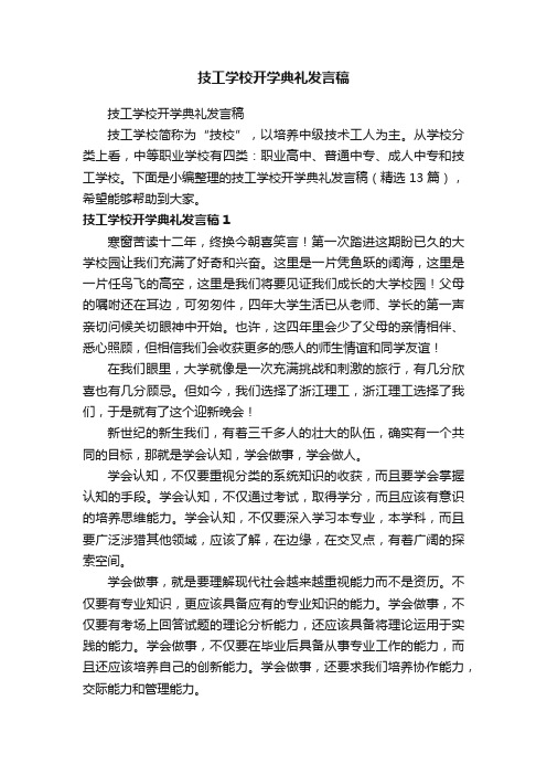 技工学校开学典礼发言稿（精选13篇）