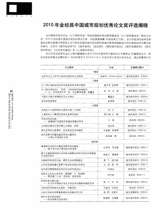 2010年金经昌中国城市规划优秀论文奖评选揭晓