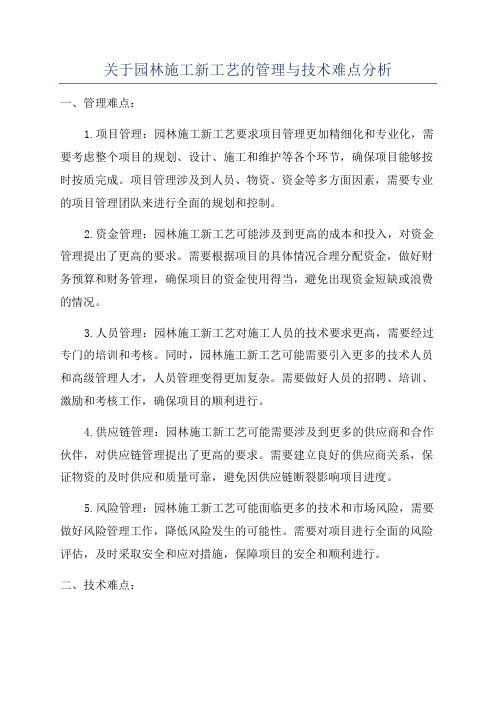 关于园林施工新工艺的管理与技术难点分析