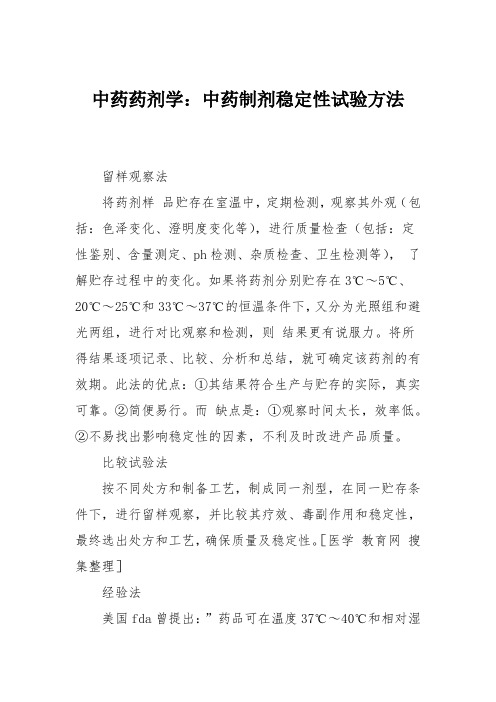 中药药剂学：中药制剂稳定性试验方法