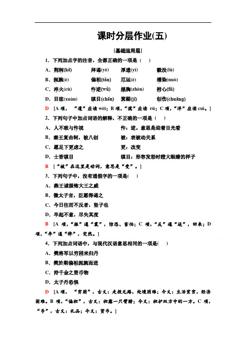 2019-2020学年高中语文新同步人教版必修1作业与测评：课时作业5 荆轲刺秦王 Word版含解析